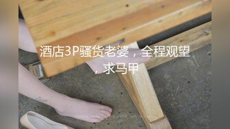 骚货V信：禁止内容，。开头验证