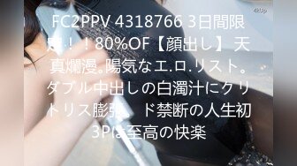 FC2PPV 4318766 3日間限定！！80%OF【顔出し】 天真爛漫｡陽気なエ.ロ.リスト｡ダブル中出しの白濁汁にクリトリス膨張。ド禁断の人生初3Pは至高の快楽