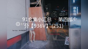 ❤️91合集小汇总❤️第四部分【936V】 (251)