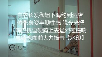 白衣长发御姐下海约到酒店 修长身姿丰腴性感 脱光光把鸡巴挑逗硬骑上去猛烈碰撞喘息销魂啪啪大力撞击【水印】