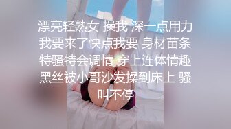 温柔小姨子，“姐夫就这样，用力快点我要来了”