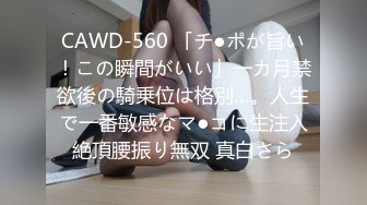 CAWD-560 「チ●ポが旨い！この瞬間がいい」一カ月禁欲後の騎乗位は格別…。人生で一番敏感なマ●コに生注入絶頂腰振り無双 真白さら