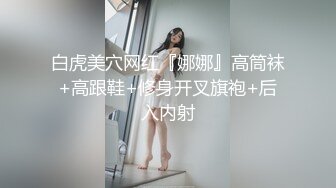 白虎美穴网红『娜娜』高筒袜+高跟鞋+修身开叉旗袍+后入内射