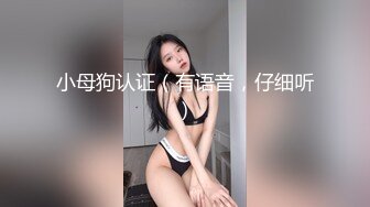 小母狗认证（有语音，仔细听）