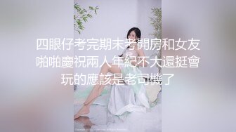 大叔酒店约炮白白嫩嫩的美女同事 把小嫩B玩的通红完美露脸