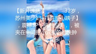 最新台湾SWAG爆乳女神主播『媚儿』年终回馈 浴室和粉丝激情啪啪 扒开泳衣直接插入 抽插浪叫 高清720P原版