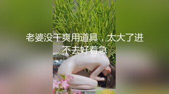 老婆没干爽用道具，太大了进不去好着急