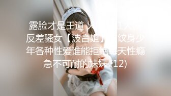 露脸才是王道 火爆网红大波反差骚女【波音姐】与纹身少年各种性爱谁能拒绝每天性瘾急不可耐的妹妹 (12)