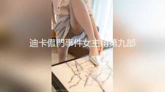 私房大神晓月原创厕拍 带上数码相机四处游走尾随妹子进女厕偷拍各种极限视角,意外收获两个手淫妹