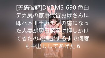 [无码破解]DVDMS-690 色白デカ尻の家事代行おばさんに即ハメ！デカチンの虜になった人妻が翌日勝手に押しかけてきたので満足するまで何度も中出ししてあげた 6