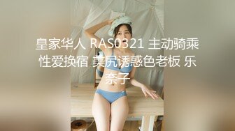 皇家华人 RAS0321 主动骑乘性爱换宿 美尻诱惑色老板 乐奈子