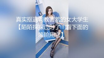 真实抠逼调教害羞的女大学生【陌陌探探过时了！看下面的简阶用它】