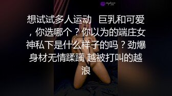 想试试多人运动✿巨乳和可爱，你选哪个？你以为的端庄女神私下是什么样子的吗？劲爆身材无情蹂躏 越被打叫的越浪