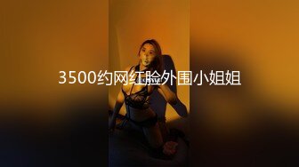 3500约网红脸外围小姐姐