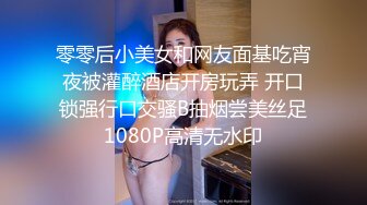 零零后小美女和网友面基吃宵夜被灌醉酒店开房玩弄 开口锁强行口交骚B抽烟尝美丝足1080P高清无水印