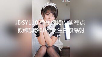 JDSY110 香蕉视频传媒 蕉点 教練調教00後女生白漿爆射