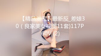 ❤【精品泄密】最新反_差婊30（良家美女视图11套)117P 60V (2)