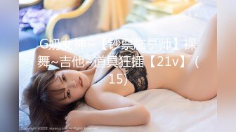 G奶女神~【钞票临摹师】裸舞~吉他~道具狂插【21v】 (15)