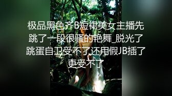 极品黑色齐B短裙美女主播先跳了一段很骚的艳舞_脱光了跳蛋自卫受不了还用假JB插了更受不了