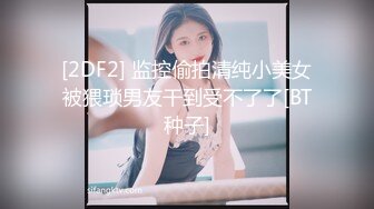 [2DF2] 监控偷拍清纯小美女被猥琐男友干到受不了了[BT种子]