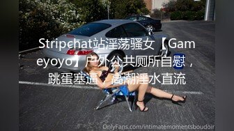 Stripchat站淫荡骚女【Gameyoyo】户外公共厕所自慰，跳蛋塞逼，高潮淫水直流