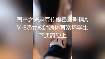 国产之光麻豆传媒最新剧情AV-E奶女教師遭体育系坏学生下迷药硬上