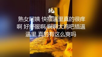  熟女阿姨 快插逼里真的很痒啊 好舒服啊 啊啊大鸡吧插逼逼里 真的有这么爽吗