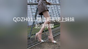 QDZH011.情欲哥哥硬上妹妹.起点传媒