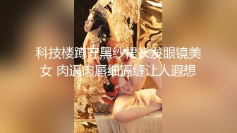 科技楼蹲守黑纱裙长发眼镜美女 肉逼肉唇细逼缝让人遐想