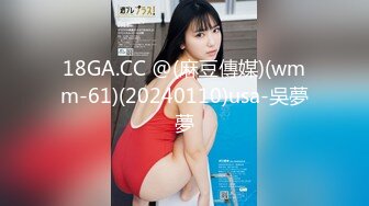 18GA.CC @(麻豆傳媒)(wmm-61)(20240110)usa-吳夢夢