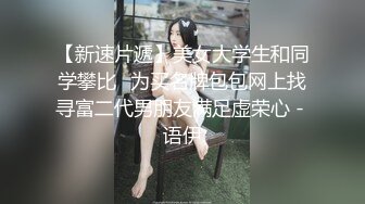 【新片速遞】超顶推特调教女奴大神▌我不是AV男优▌调教极品女奴在校生 口活+肛交全面开发 太紧了！要被夹断了~大神金句频出调教全程