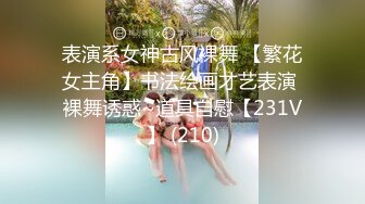 【全網首發】⚫️⚫️⚫️【絕版重磅分享】維拉頂格超大尺度私定，極品身材女神【小兮】情趣裝全裸勁曲熱舞挑逗，高清全景視覺盛宴 (7)