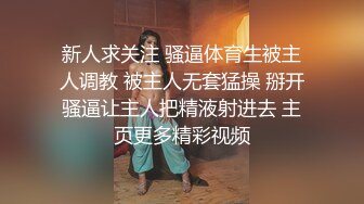 新人求关注 骚逼体育生被主人调教 被主人无套猛操 掰开骚逼让主人把精液射进去 主页更多精彩视频