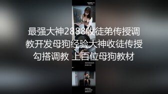 《网曝校园門事件》广东某职业学院★卡哇伊清纯学生妹酒店露脸3P★场面堪比AV对比一下生活照反差好大