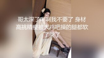 高端泄密流出火爆全网泡良达人金先生❤️气质骨感美女梨X银绑着刮干净逼毛玩SM做爱