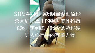 STP34429 顶级明星级颜值秒杀网红，真正的绝世美乳抖得飞起，美到爆，超级诱惑秒硬，男人心目中的完美尤物