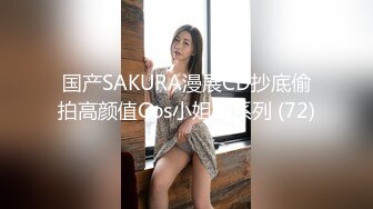 情趣酒店偷拍白富美小姐姐夜店找小鲜肉穿上情趣女仆装被猛草还不尽兴用工具插穴