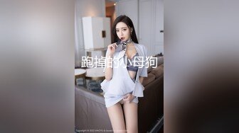 顶级绿帽❤️长腿翘臀骚妇刷锅第一人【家有娇妻】订阅私拍，户外露出约单男3P4P道具双通，场面炸裂相当开放