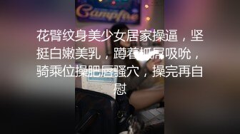 花臂纹身美少女居家操逼，坚挺白嫩美乳，蹲着抓屌吸吮，骑乘位操肥唇骚穴，操完再自慰