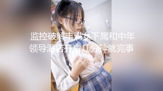 【新片速遞 】 《最新众筹✅精选作品》人气甜美女神【夏暮光】老板专属的服务~下班后带着超正小秘书泡汤~享受这美艳的肉体