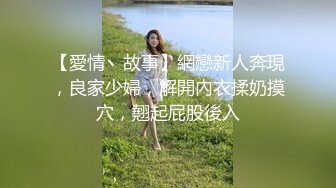 【愛情丶故事】網戀新人奔現，良家少婦，解開內衣揉奶摸穴，翹起屁股後入