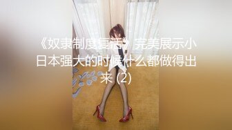 《奴隶制度复活》完美展示小日本强大的时候什么都做得出来 (2)