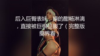 难得极品佳作！合集婊子多人运动女主奶大高高颜值（狠货高科技看简阶）