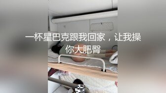 一杯星巴克跟我回家，让我操你大肥臀