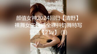 颜值女神2024回归【清野】裸舞女王性感全裸抖奶舞特写掰逼【21v】 (8)