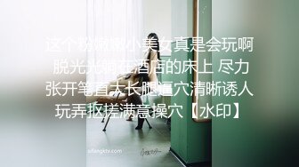 这个粉嫩嫩小美女真是会玩啊 脱光光躺在酒店的床上 尽力张开笔直大长腿逼穴清晰诱人 玩弄抠搓满意操穴【水印】