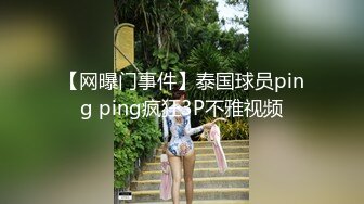 【网曝门事件】泰国球员ping ping疯狂3P不雅视频