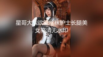 星哥大战欲望丝袜护士长腿美女高清无水印