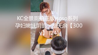 KC全景厕拍正版 soso系列  孕妇嫩妹阴部一览无余【300v】 (24)