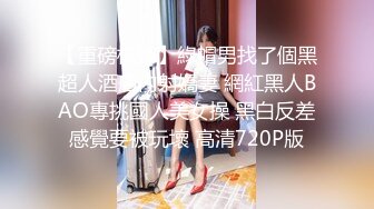 丰满阿姨型Ts李馨蕾 调教贱奴，宝贝，妈妈的鸡巴骚不骚，‘’啊啊啊要被肏尿啦. 慢点‘’大妖鸡猛肏奴，看着很过瘾呀！下部